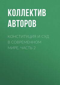 Конституция и суд в современном мире. Часть 2 - Коллектив авторов