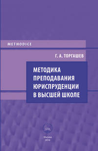 Методика преподавания юриспруденции в высшей школе, audiobook Г. А. Торгашева. ISDN25378070