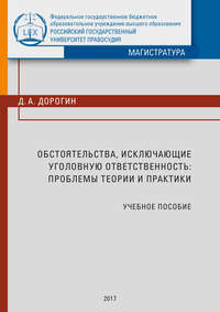 Обстоятельства, исключающие уголовную ответственность: проблемы теории и практики, аудиокнига Д. А. Дорогина. ISDN25378078