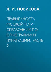 Правильность русской речи. Справочник по орфографии и пунктуации. Часть 2 - Лариса Новикова