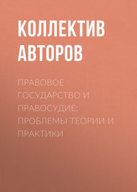 Правовое государство и правосудие: проблемы теории и практики, аудиокнига Коллектива авторов. ISDN25378102