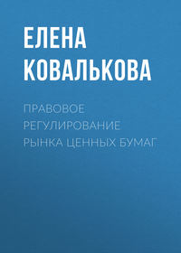 Правовое регулирование рынка ценных бумаг, аудиокнига Елены Ковальковой. ISDN25378110