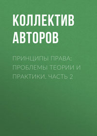 Принципы права: проблемы теории и практики. Часть 2, аудиокнига Коллектива авторов. ISDN25378134