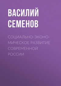 Социально-экономическое развитие современной России - Василий Семенов