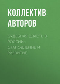 Судебная власть в России: становление и развитие, аудиокнига Коллектива авторов. ISDN25378166