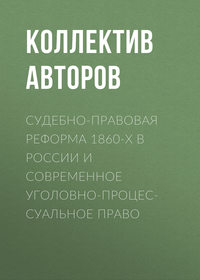 Судебно-правовая реформа 1860-х в России и современное уголовно-процессуальное право, аудиокнига Коллектива авторов. ISDN25378174