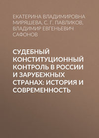 Судебный конституционный контроль в России и зарубежных странах: история и современность - Сергей Павликов