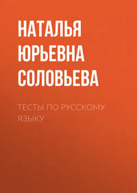 Тесты по русскому языку, аудиокнига Н. Ю. Соловьевой. ISDN25378222