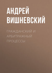 Гражданский и арбитражный процессы - Андрей Вишневский