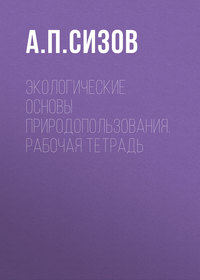 Экологические основы природопользования. Рабочая тетрадь - А.П. Сизов