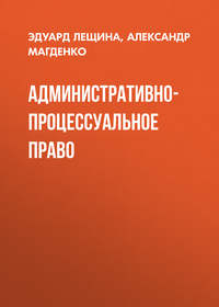 Административно-процессуальное право - Александр Магденко