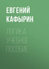 Логика. Учебное пособие - Евгений Кафырин