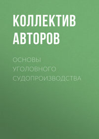 Основы уголовного судопроизводства - Коллектив авторов