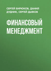 Финансовый менеджмент, аудиокнига Сергея Бирюкова. ISDN25378310