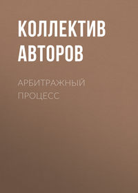 Арбитражный процесс - Коллектив авторов