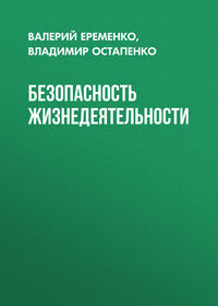 Безопасность жизнедеятельности - Валерий Еременко