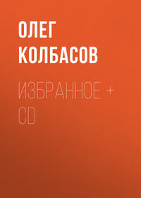 Избранное + CD - Олег Колбасов