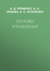 Основы управления - В.С. Остапенко