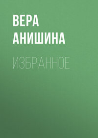 Избранное - Вера Анишина