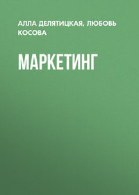 Маркетинг - Любовь Косова