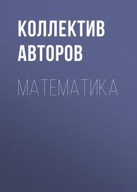 Математика - Коллектив авторов