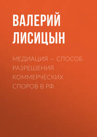 Медиация – способ разрешения коммерческих споров в РФ - Валерий Лисицын