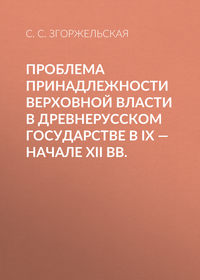 Проблема принадлежности верховной власти в Древнерусском государстве в IX – начале XII вв. - Светлана Згоржельская