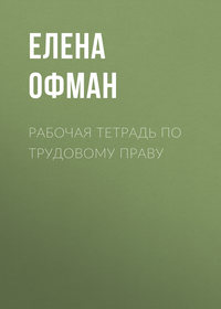 Рабочая тетрадь по трудовому праву - Елена Офман