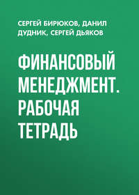 Финансовый менеджмент. Рабочая тетрадь - Сергей Бирюков