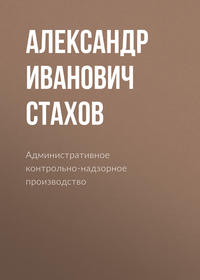 Административное контрольно-надзорное производство - Александр Стахов