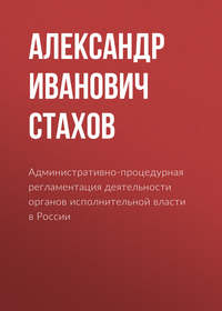 Административно-процедурная регламентация деятельности органов исполнительной власти в России - Александр Стахов