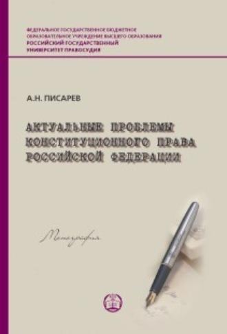 Актуальные проблемы конституционного права Российской Федерации - Александр Писарев