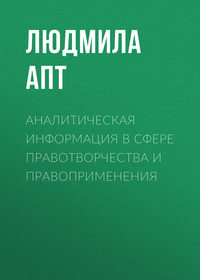 Аналитическая информация в сфере правотворчества и правоприменения - Людмила Апт