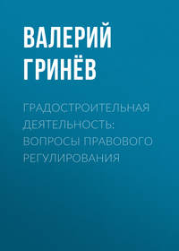 Градостроительная деятельность: вопросы правового регулирования - Валерий Гринёв