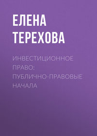 Инвестиционное право: публично-правовые начала - Елена Терехова