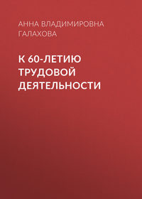 К 60-летию трудовой деятельности - Анна Галахова