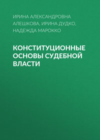 Конституционные основы судебной власти - Ирина Алешкова