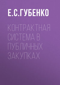 Контрактная система в публичных закупках - Елена Губенко