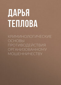 Криминологические основы противодействия организованному мошенничеству - Дарья Теплова