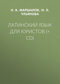 Латинский язык для юристов (+ CD) - И.Л. Ульянова