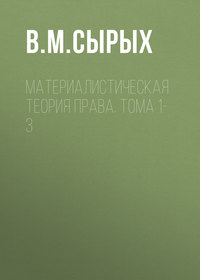 Материалистическая теория права. Тома 1-3 - Владимир Сырых