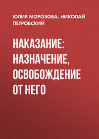 Наказание: назначение, освобождение от него, аудиокнига Юлии Морозовой. ISDN25378726