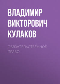 Обязательственное право - Владимир Кулаков