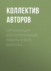 Организация воспитательной работы в вузе. Выпуск 6 - Коллектив авторов