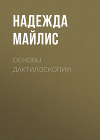 Основы дактилоскопии - Надежда Майлис