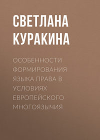 Особенности формирования языка права в условиях европейского многоязычия - Светлана Куракина