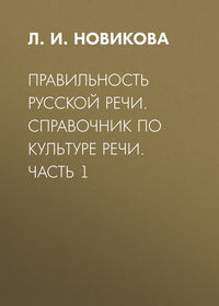 Правильность русской речи. Справочник по культуре речи. Часть 1 - Лариса Новикова