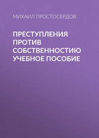 Преступления против собственности. Учебное пособие - Михаил Простосердов