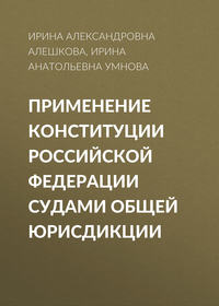 Применение Конституции Российской Федерации судами общей юрисдикции - Ирина Алешкова