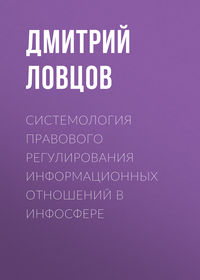 Системология правового регулирования информационных отношений в инфосфере - Дмитрий Ловцов